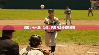 绿豆VPN代理，功能、风险与合规使用指南