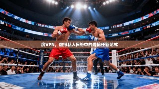 度VPN，虚拟私人网络中的零信任新范式