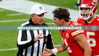 如何安全高效地通过VPN访问万达集团内部系统与资源