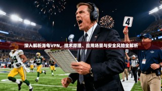 深入解析海龟VPN，技术原理、应用场景与安全风险全解析