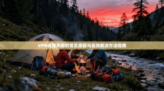 VPN连接失败的常见原因与高效解决方法指南