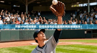 开眼VPN价格解析，如何选择性价比最高的网络加速服务？