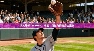 深入解析1111VPN，功能、风险与网络安全建议