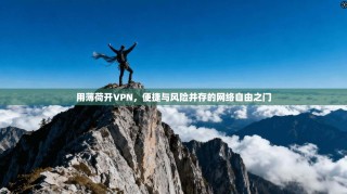 用薄荷开VPN，便捷与风险并存的网络自由之门