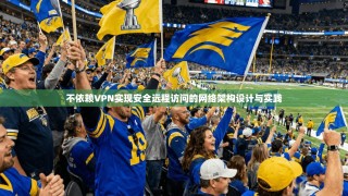 不依赖VPN实现安全远程访问的网络架构设计与实践