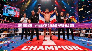 破解翻墙迷思，VPN技术的合法边界与网络安全责任