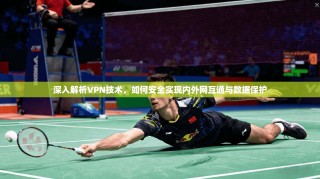 深入解析VPN技术，如何安全实现内外网互通与数据保护