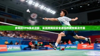 多网段VPN技术详解，实现跨网段安全通信的高效解决方案
