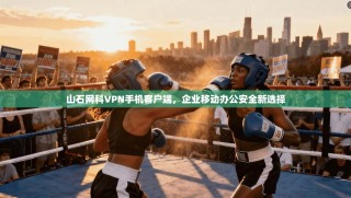 山石网科VPN手机客户端，企业移动办公安全新选择