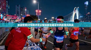 移动警务VPN技术在公安信息化建设中的应用与挑战