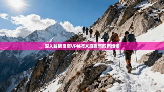 深入解析页面VPN技术原理与应用场景