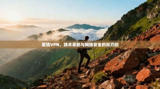 菱镜VPN，技术革新与网络安全的双刃剑