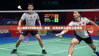 深入解析VPN联机码，原理、应用场景与安全注意事项