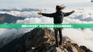 舰娘VPN太慢？教你快速诊断与优化网络体验