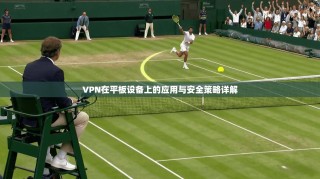VPN在平板设备上的应用与安全策略详解