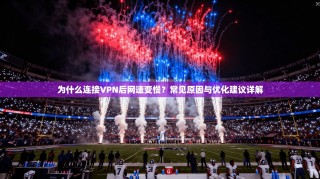 为什么连接VPN后网速变慢？常见原因与优化建议详解