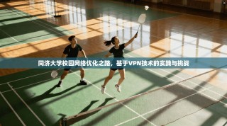同济大学校园网络优化之路，基于VPN技术的实践与挑战