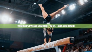 如何通过VPN远程访问电脑，安全、高效与实用指南