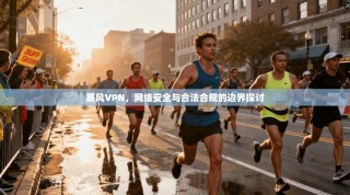 寨风VPN，网络安全与合法合规的边界探讨