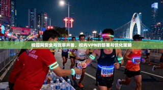 校园网安全与效率并重，校内VPN的部署与优化策略
