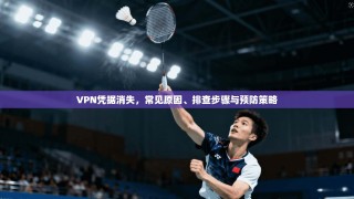 VPN凭据消失，常见原因、排查步骤与预防策略