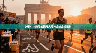 小语VPN账号的使用风险与合法合规建议