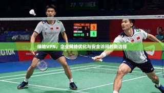 绿地VPN，企业网络优化与安全访问的新选择
