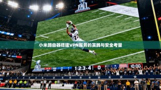 小米路由器搭建VPN服务的实践与安全考量