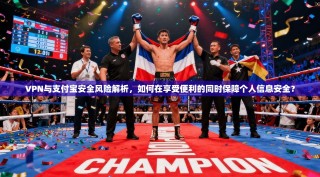 VPN与支付宝安全风险解析，如何在享受便利的同时保障个人信息安全？