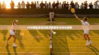 VPN频繁丢包问题深度解析与优化策略