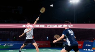 BF VPN，技术原理、应用场景与合规性探讨