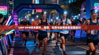 UDP VPN技术解析，原理、优势与应用场景深度探讨