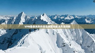 VPN登录失败的常见原因及解决方法详解