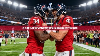 QQ音乐使用VPN时的常见问题与解决方案解析