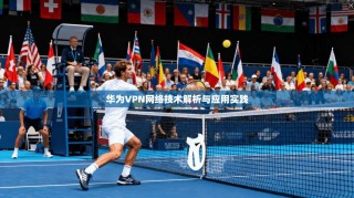 华为VPN网络技术解析与应用实践