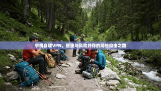 手机自建VPN，便捷与风险并存的网络自由之路
