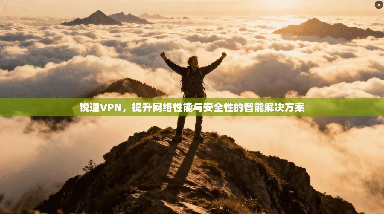 锐速VPN，提升网络性能与安全性的智能解决方案  第1张