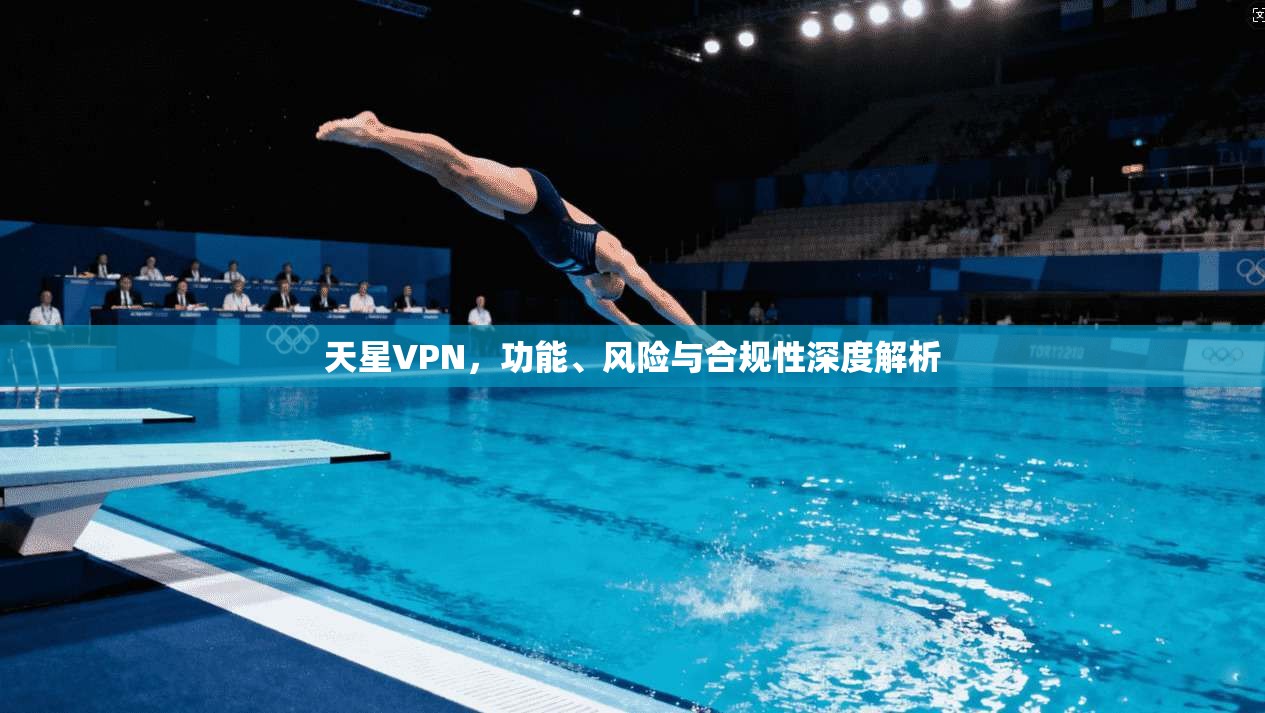 天星VPN，功能、风险与合规性深度解析  第1张