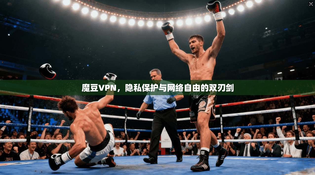 魔豆VPN，隐私保护与网络自由的双刃剑  第1张
