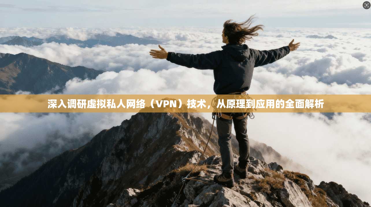 深入调研虚拟私人网络（VPN）技术，从原理到应用的全面解析  第1张