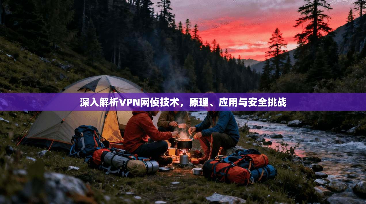 深入解析VPN网侦技术，原理、应用与安全挑战  第1张