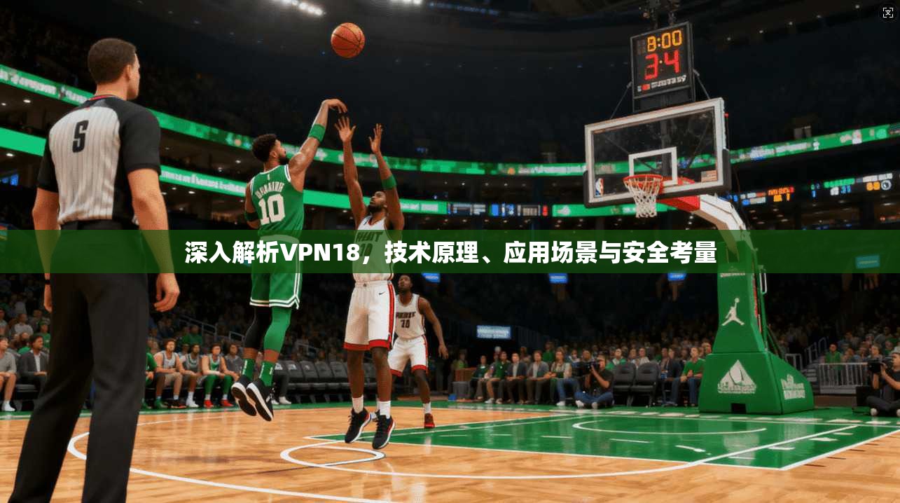 深入解析VPN18，技术原理、应用场景与安全考量  第1张