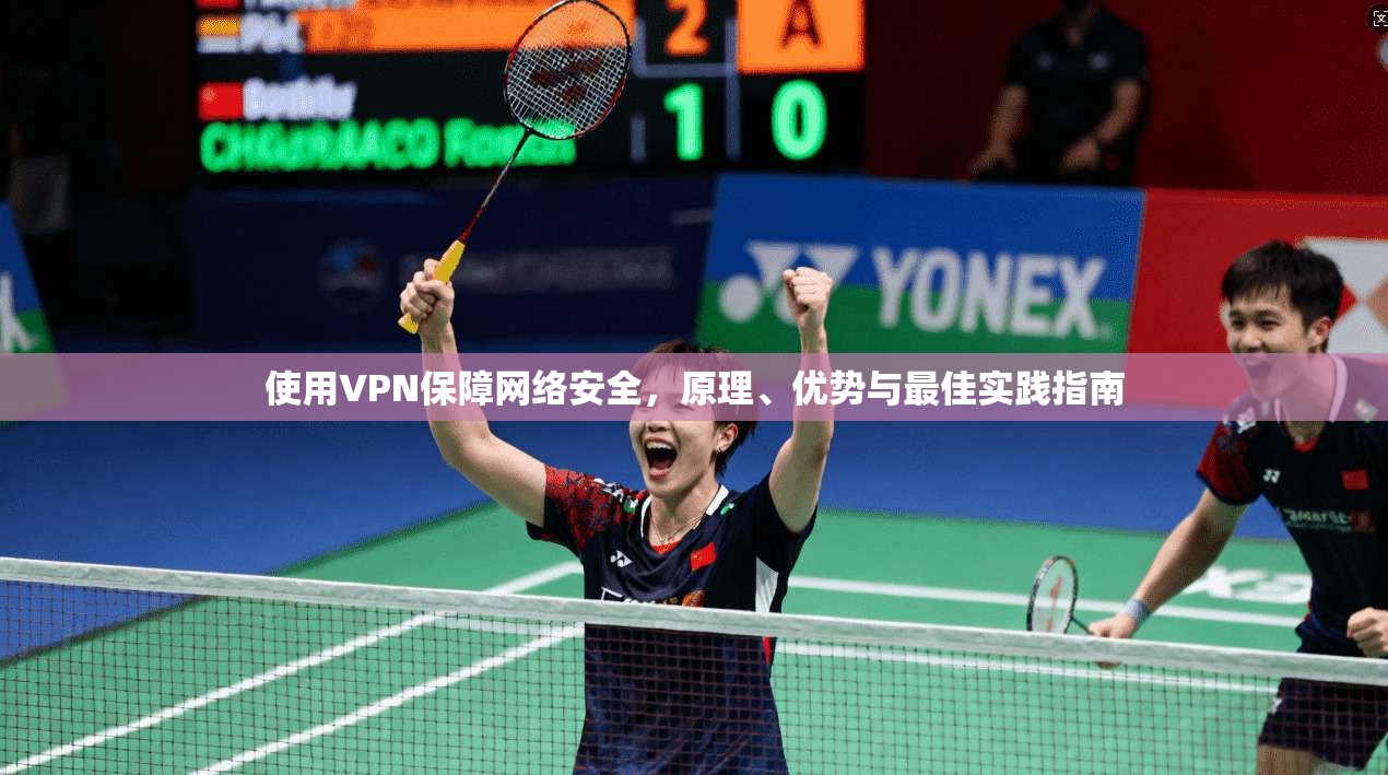 使用VPN保障网络安全，原理、优势与最佳实践指南  第1张