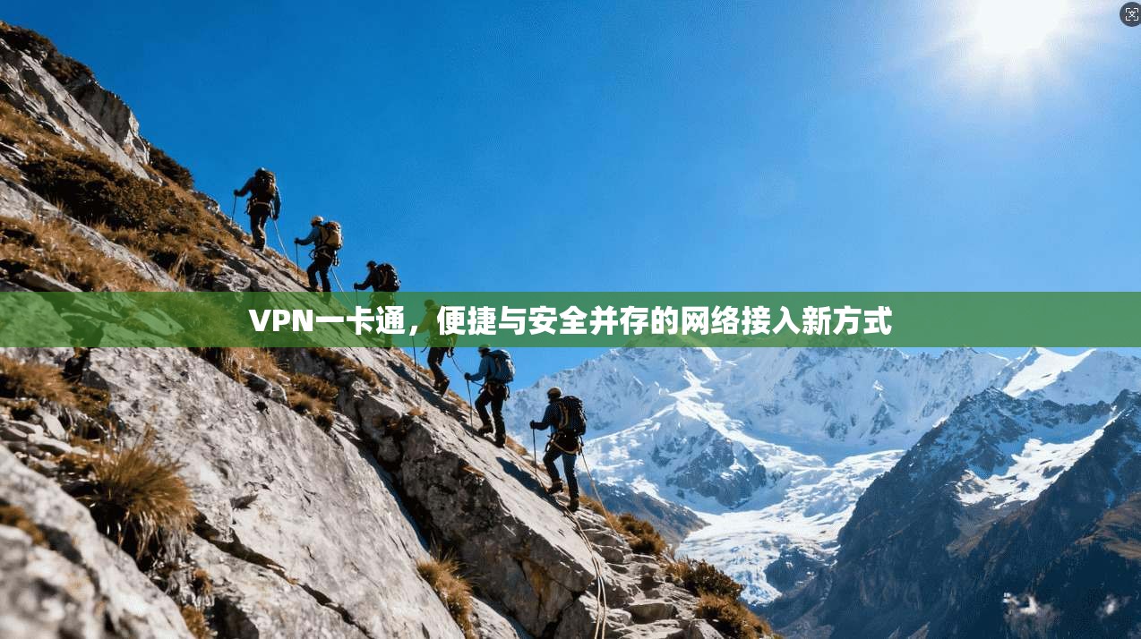 VPN一卡通，便捷与安全并存的网络接入新方式  第1张
