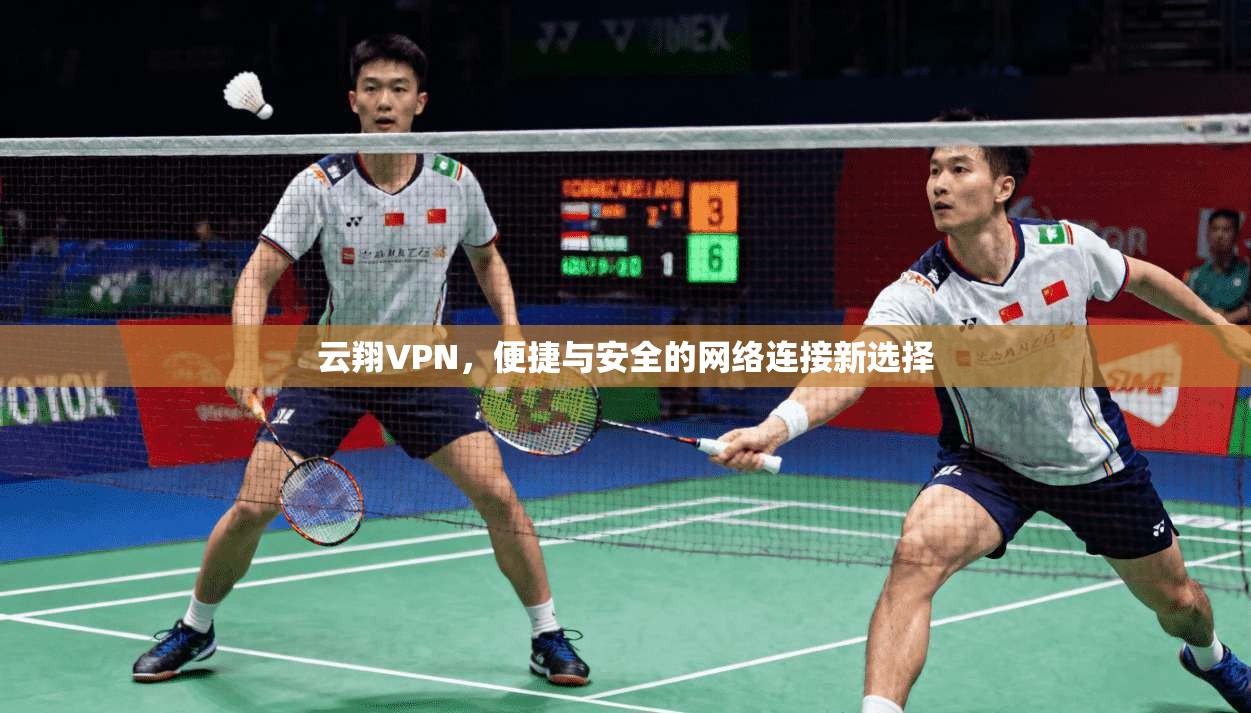 云翔VPN,便捷与安全的网络连接新选择 第1张 云翔VPN,便捷与安全的网络连接新选择 第1张