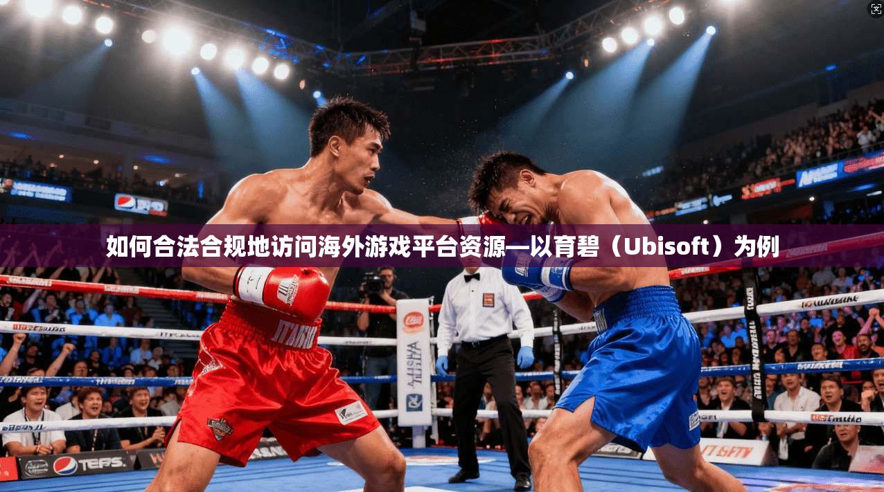 如何合法合规地访问海外游戏平台资源—以育碧(Ubisoft)为例 第1张 如何合法合规地访问海外游戏平台资源—以育碧(Ubisoft)为例 第1张