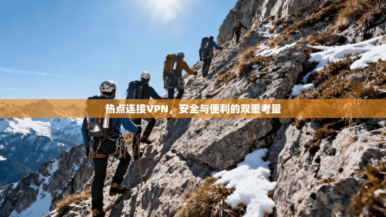 热点连接VPN，安全与便利的双重考量  第1张
