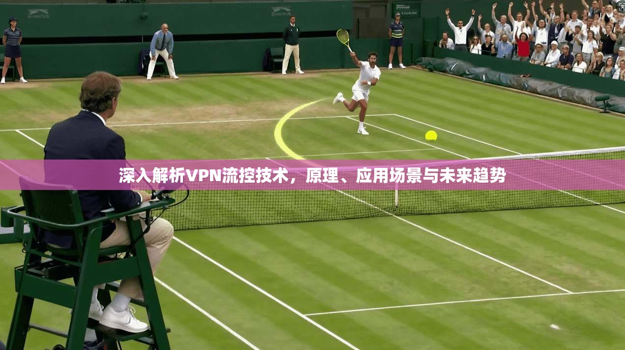 深入解析VPN流控技术，原理、应用场景与未来趋势  第1张