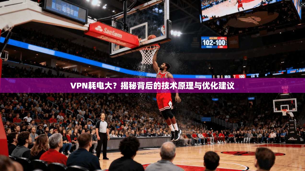VPN耗电大?揭秘背后的技术原理与优化建议 第1张 VPN耗电大?揭秘背后的技术原理与优化建议 第1张