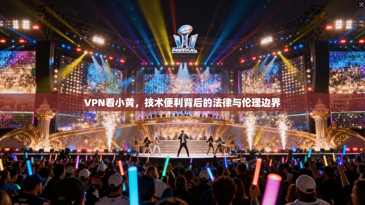 VPN看小黄，技术便利背后的法律与伦理边界  第1张